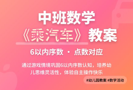 幼儿园中班教案《乘汽车》-幼师课件网