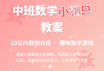 幼儿园中班教案《可爱的小瓢虫》-幼师课件网