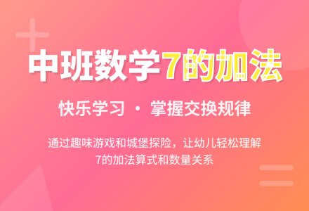 幼儿园中班教案《7的加法》含反思-幼师课件网