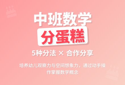 幼儿园中班教案《分蛋糕》含反思-幼师课件网