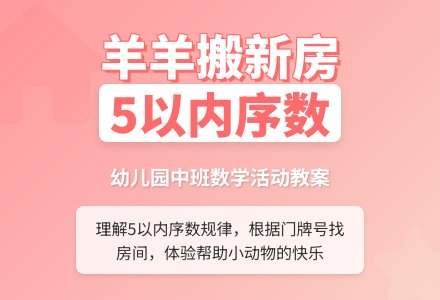 幼儿园中班教案《羊羊搬新房》含反思-幼师课件网