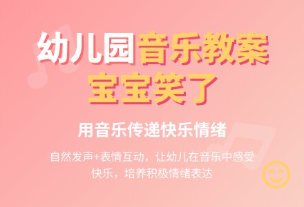 幼儿园小班音乐教案：孩子笑了-幼师课件网