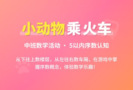 幼儿园中班教案《小动物乘火车》-幼师课件网