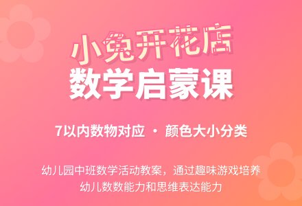 幼儿园中班教案《小兔开花店》-幼师课件网