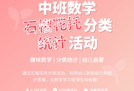 幼儿园中班教案《石榴花托》含反思-幼师课件网