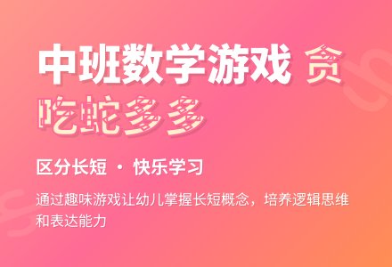 幼儿园中班教案《贪吃蛇多多》-幼师课件网