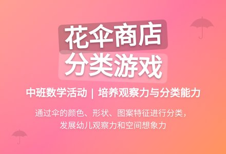 幼儿园中班教案《花伞商店》-幼师课件网