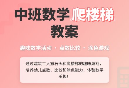 幼儿园中班教案《爬楼梯》-幼师课件网