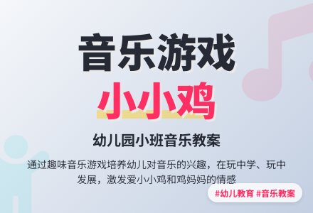 幼儿园小班音乐教案：小小鸡-幼师课件网