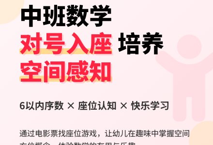 幼儿园中班教案《对号入座》含反思-幼师课件网