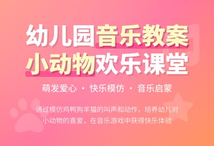 幼儿园小班音乐教案：我学小动物-幼师课件网