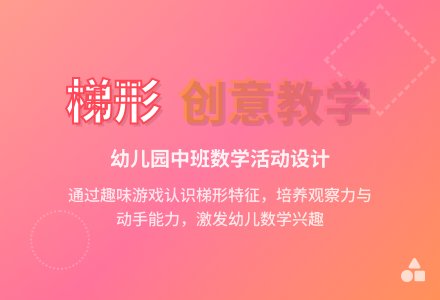 幼儿园中班教案《梯形》含反思-幼师课件网