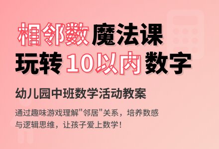幼儿园中班教案《10以内的相邻数》含反思-幼师课件网