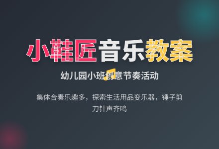 幼儿园小班音乐教案：小鞋匠-幼师课件网