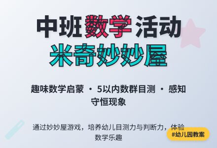 幼儿园中班教案《米奇妙妙屋》含反思-幼师课件网