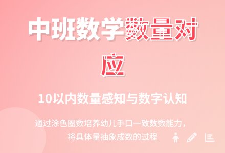 幼儿园中班教案《10以内数量的对应》含反思-幼师课件网