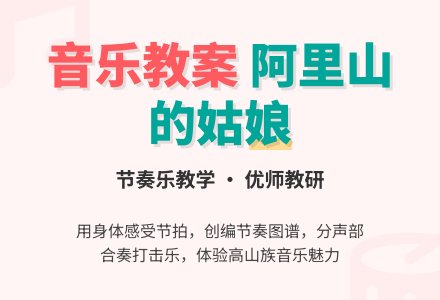 幼儿园小班音乐教案：阿里山的姑娘（节奏乐）-幼师课件网