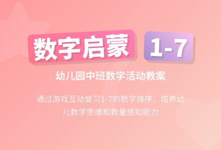 幼儿园中班教案《复习7以内的数》含反思-幼师课件网