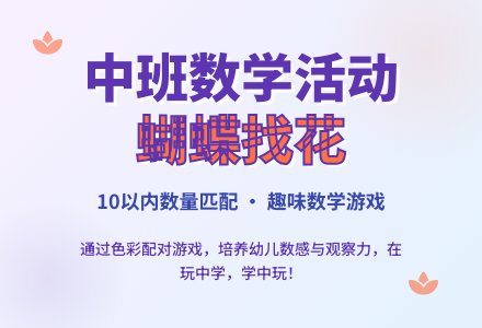 幼儿园中班教案《帮蝴蝶找花》含反思-幼师课件网