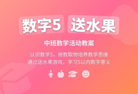 幼儿园中班教案《送水果》含反思-幼师课件网