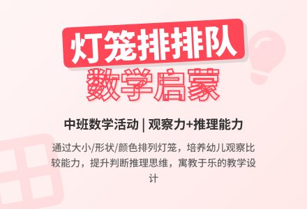 幼儿园中班教案《灯笼排排队》含反思-幼师课件网