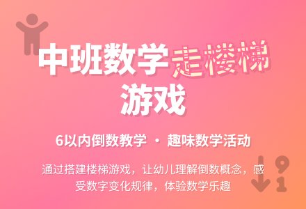 幼儿园中班教案《走楼梯》含反思-幼师课件网