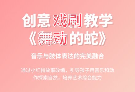 幼儿园小班音乐教案--舞动的蛇-幼师课件网