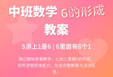 幼儿园中班数学教案《6的形成》含反思-幼师课件网