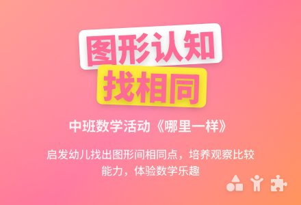 幼儿园中班教案《哪里一样》含反思-幼师课件网