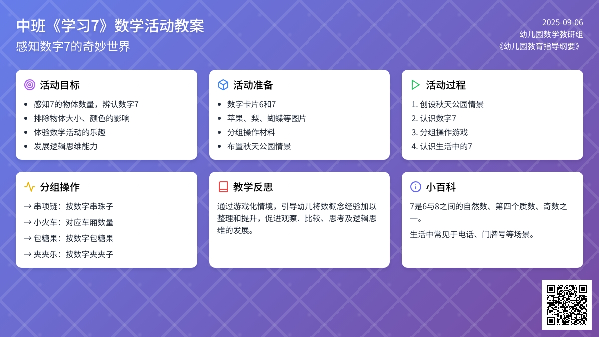幼儿园中班教案《学习7》含反思
