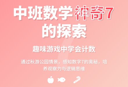 幼儿园中班教案《学习7》含反思-幼师课件网