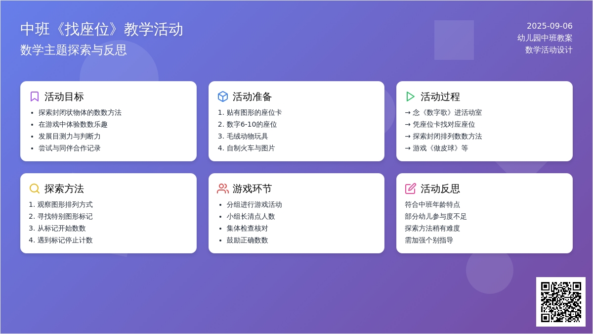 幼儿园中班教案《找座位》含反思