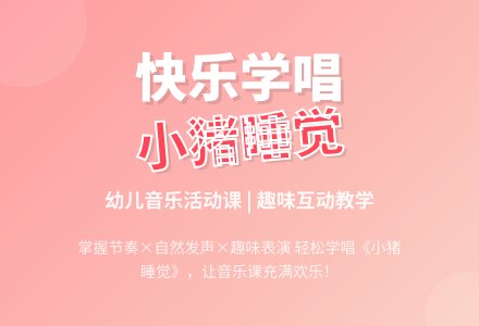 幼儿园小班音乐教案：小猪睡觉-幼师课件网
