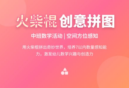 幼儿园中班教案《火柴棍拼图》含反思-幼师课件网