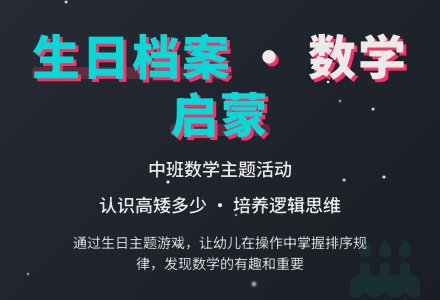 幼儿园中班教案《生日档案》含反思-幼师课件网