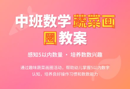 幼儿园中班教案《给蔬菜画圈》-幼师课件网