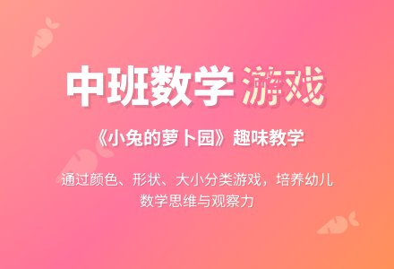 幼儿园中班教案《小兔的萝卜园》-幼师课件网