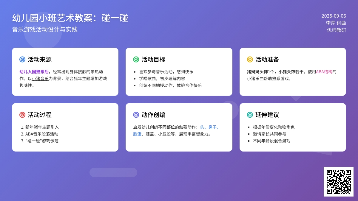 幼儿园小班艺术教案：碰一碰