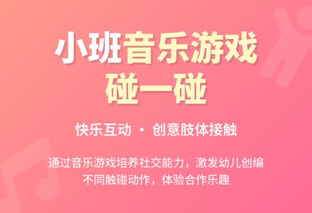 幼儿园小班艺术教案：碰一碰-幼师课件网