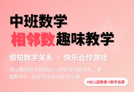 幼儿园中班数学教案《相邻数》含反思-幼师课件网