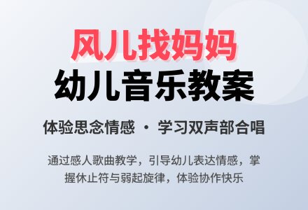 幼儿园小班艺术教案：风儿找妈妈-幼师课件网
