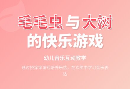 幼儿园音乐游戏《挠痒痒》活动设计-幼师课件网