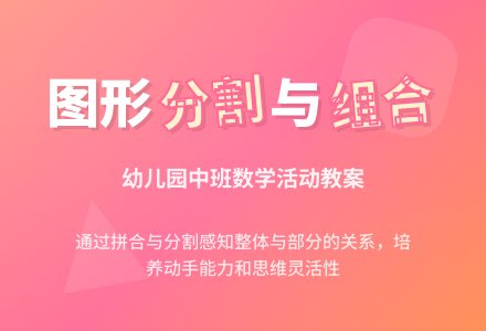 幼儿园中班教案《分割与组合图形》含反思-幼师课件网