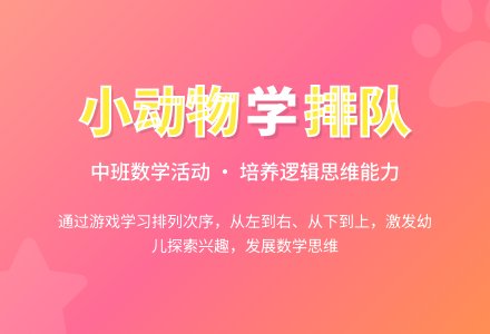 幼儿园中班教案《小动物学排队》含反思-幼师课件网