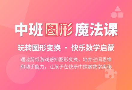 幼儿园中班教案《会变的图形》含反思-幼师课件网
