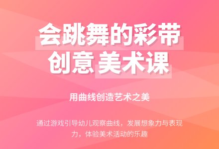 幼儿园小班教案：会跳舞的彩带-幼师课件网