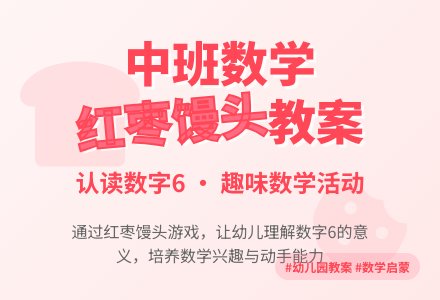 幼儿园中班教案《好吃的红枣馒头》含反思-幼师课件网