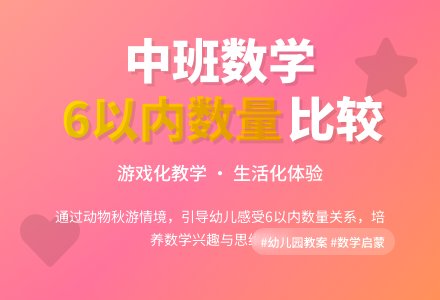 幼儿园中班教案《比较6以内数量》含反思-幼师课件网