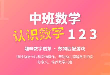 幼儿园中班教案《认识数字1 2 3》含反思-幼师课件网