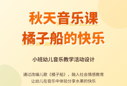 幼儿园小班音乐活动：橘子船-幼师课件网